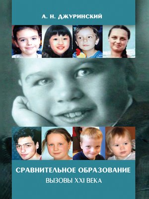 cover image of Сравнительное образование. Вызовы XXI века